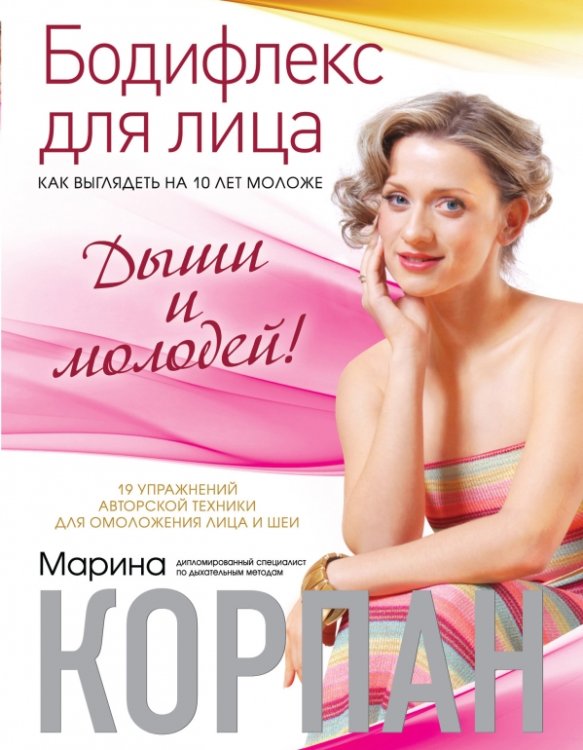 Обложка книги «Бодифлекс для лица. Как выглядеть на 10 лет моложе. Дыши и молодей» — Корпан М., ISBN 9785699621026