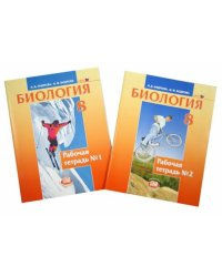 Биология. 8 класс. Человек и его здоровье. Рабочая тетрадь в 2 частях. Учебное пособие. ФГОС (количество томов: 2)