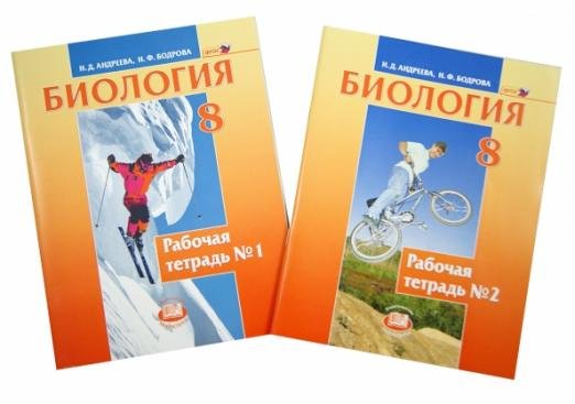 Биология. 8 класс. Человек и его здоровье. Рабочая тетрадь в 2 частях. Учебное пособие. ФГОС (количество томов: 2)