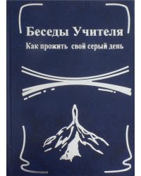 Беседы Учителя. Как прожить свой серый день. Книга 1