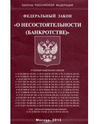 Федеральный закон "О несостоятельности (банкротстве)"