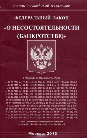 Федеральный закон "О несостоятельности (банкротстве)"