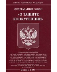 Федеральный Закон "О защите конкуренции"