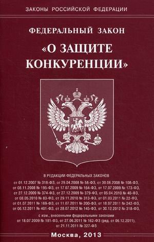 Федеральный Закон "О защите конкуренции"