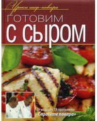 Готовим с сыром
