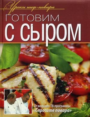 Обложка книги «Готовим с сыром» — Шепель А., ISBN 9785373049092