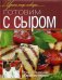 Обложка книги «Готовим с сыром» — Шепель А., ISBN 9785373049092
