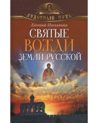 Святые вожди земли Русской