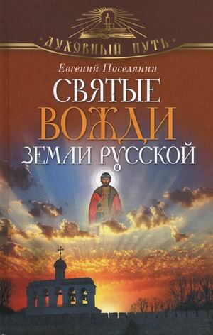 Обложка книги «Святые вожди земли Русской» — Поселянин Евгений Николаевич, ISBN 9785373051255