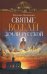 Обложка книги «Святые вожди земли Русской» — Поселянин Евгений Николаевич, ISBN 9785373051255