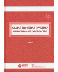 Общая врачебная практика. Национальное руководство. В 2-х томах. Том 2