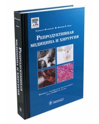 Репродуктивная медицина и хирургия