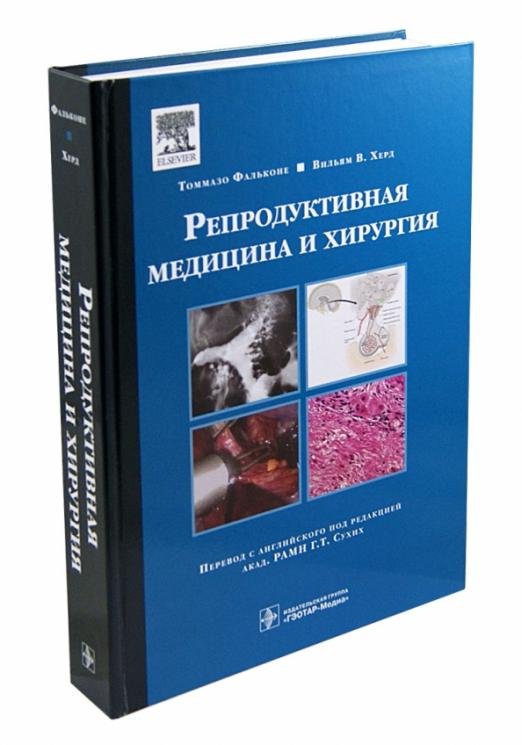 Репродуктивная медицина и хирургия