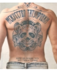 Искусство татуировки