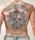 - Искусство татуировки