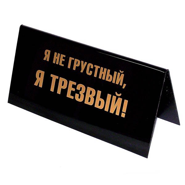 Обложка книги «Табличка на стол "Я не грустный, я трезвый/Лучше маленький доллар, чем большое спасибо"»