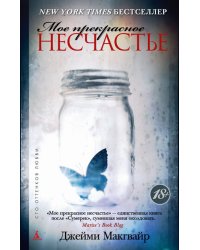 Мое прекрасное несчастье