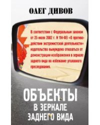 Объекты в зеркале заднего вида