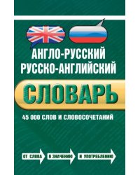Англо-русский русско-английский словарь. 45 000 слов