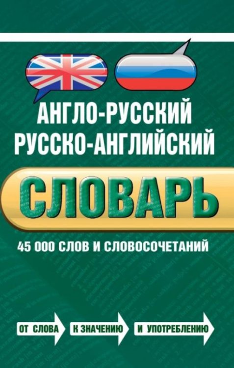 Англо-русский русско-английский словарь. 45 000 слов