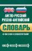 Англо-русский русско-английский словарь. 45 000 слов