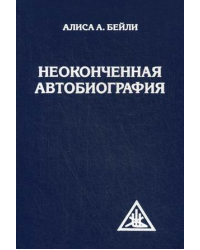 Неоконченная автобиография