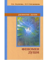 Феномен души, или Как достичь совершенства