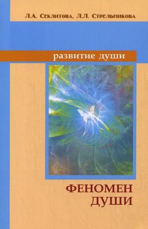 Обложка книги «Феномен души, или Как достичь совершенства» — Секлитова Лариса Александровна, Стрельникова Людмила Леоновна, ISBN 9785906304193