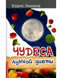 Чудеса лунной диеты