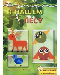 В нашем лесу. Аппликация с наклейками