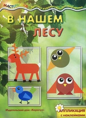 В нашем лесу. Аппликация с наклейками