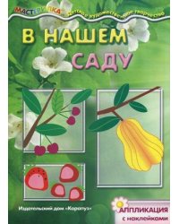 В нашем саду. Аппликация с наклейками