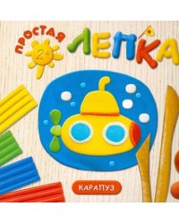 Море. Простая лепка. Для детей от 2 лет