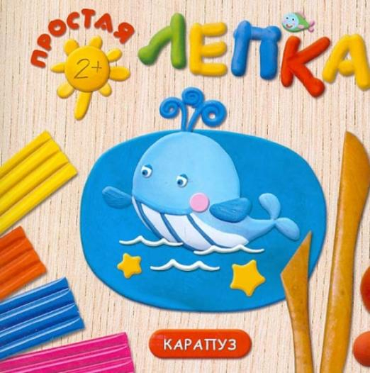 Простая лепка Морские животные. Простая лепка. Для детей от 2 лет