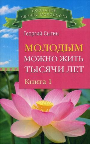 Молодым можно жить тысячи лет. Книга 1
