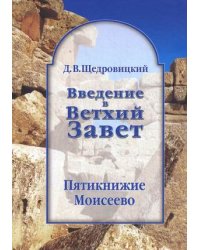 Введение в Ветхий Завет. Пятикнижие Моисеево. Книга Бытия: начало всемирной истории. Книга Исход: от угнетения к свободе. Книги Левит, Чисел и Второзаконие: библейское законодательство
