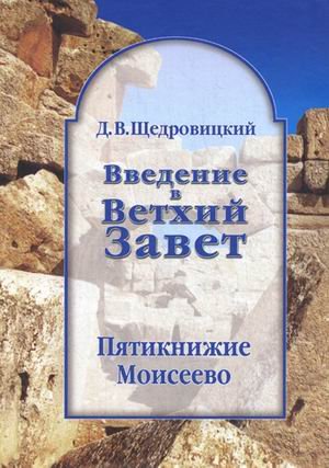 Введение в Ветхий Завет. Пятикнижие Моисеево. Книга Бытия: начало всемирной истории. Книга Исход: от угнетения к свободе. Книги Левит, Чисел и Второзаконие: библейское законодательство