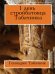 Обложка книги «1 день стройбатовца Табачника» — Табачник Геннадий, ISBN 9785499003923