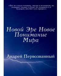 Новой Эре Новое Понимание Мира