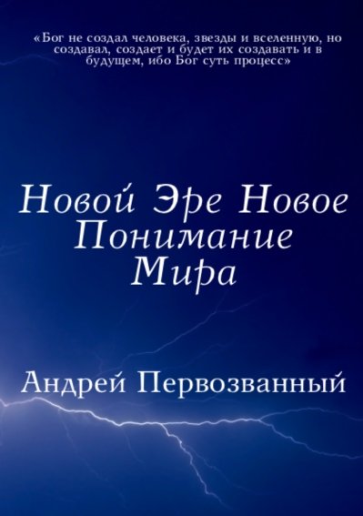 Новой Эре Новое Понимание Мира