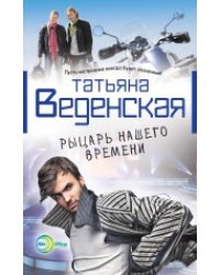 Рыцарь нашего времени