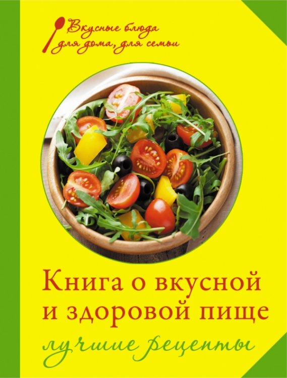 Обложка книги «Книга о вкусной и здоровой пище. Лучшие рецепты», ISBN 9785699637386