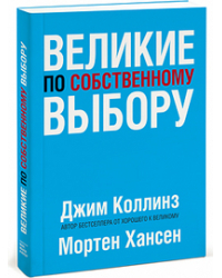 Великие по собственному выбору