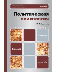 Политическая психология. Учебник для бакалавров