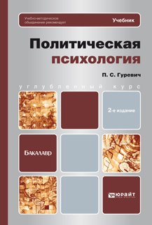 Политическая психология. Учебник для бакалавров