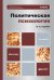Политическая психология. Учебник для бакалавров