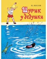 Шурик у дедушки