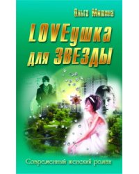LOVEушка для звезды