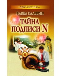 Тайна подписи N