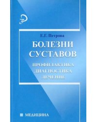 Болезни суставов. Профилактика, диагностика, лечение